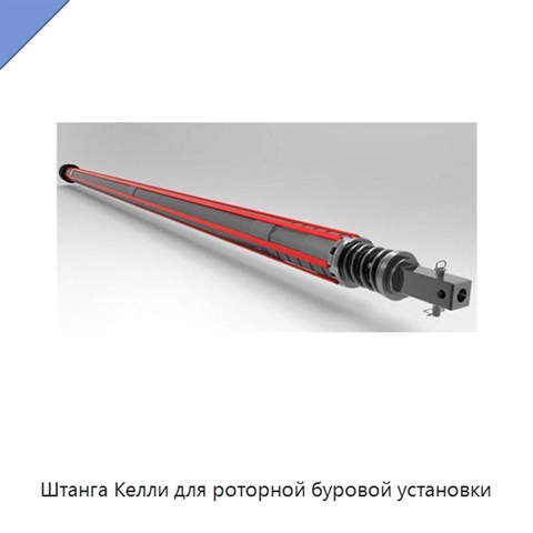 Штанга Келли для роторной буровой установки