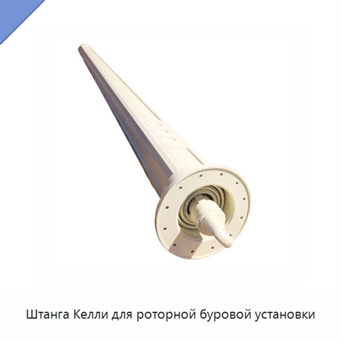 Штанга Келли для роторной буровой установки