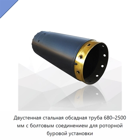 Двустенная стальная обсадная труба 680–2500 мм с болтовым соединением для роторной буровой установки