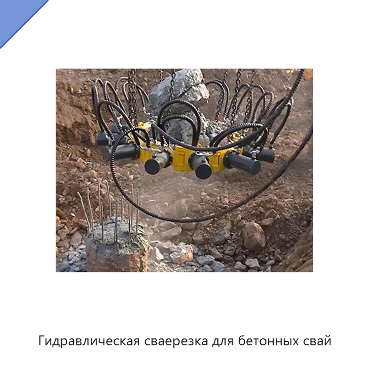 Гидравлическая сваерезка для бетонных свай — Запчасти для строительной техники