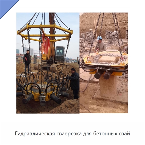 Гидравлическая сваерезка для бетонных свай
