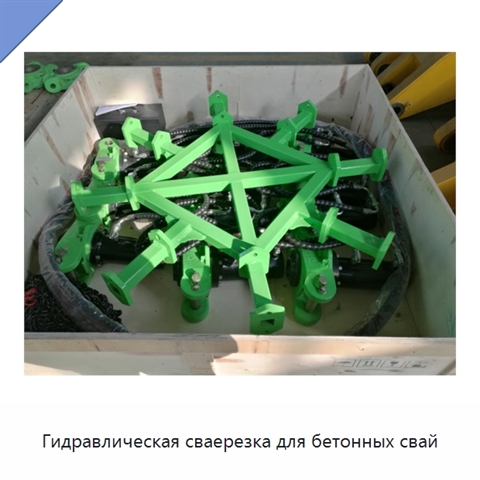 Гидравлическая сваерезка для бетонных свай