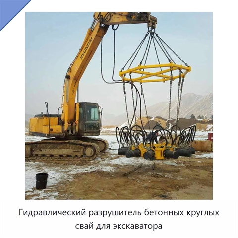 Гидравлический разрушитель бетонных круглых свай для экскаватора