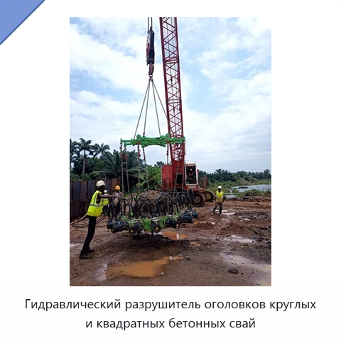 Гидравлический разрушитель оголовков круглых и квадратных бетонных свай