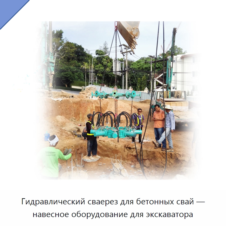 Гидравлический сваерез для бетонных свай — навесное оборудование для экскаватора — Навесное оборудование для строительной техники