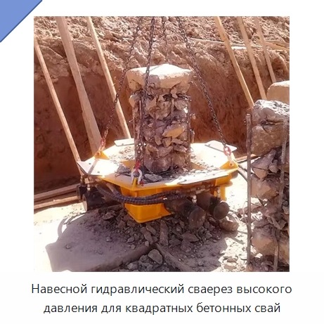 Навесной гидравлический сваерез высокого давления для квадратных бетонных свай — Навесное оборудование для строительной техники