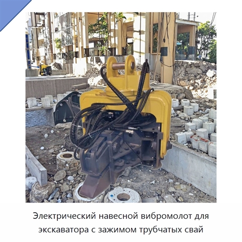 Электрический навесной вибромолот для экскаватора с зажимом трубчатых свай