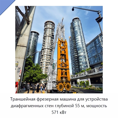 Траншейная фрезерная машина для устройства диафрагменных стен глубиной 55 м, мощность 571 кВт