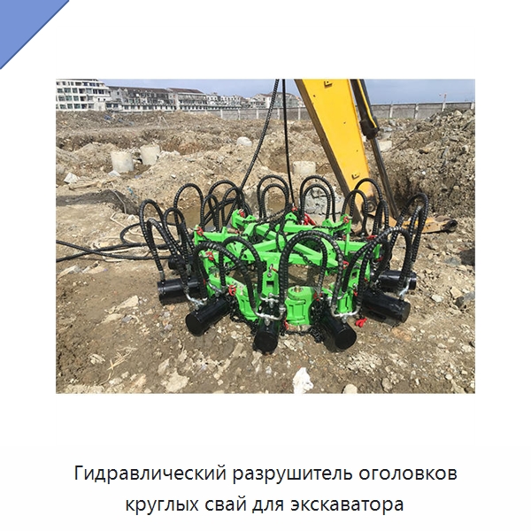 Гидравлический разрушитель оголовков круглых свай для экскаватора — Навесное оборудование для строительной техники