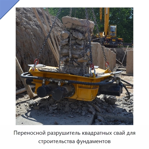 Переносной разрушитель квадратных свай для строительства фундаментов