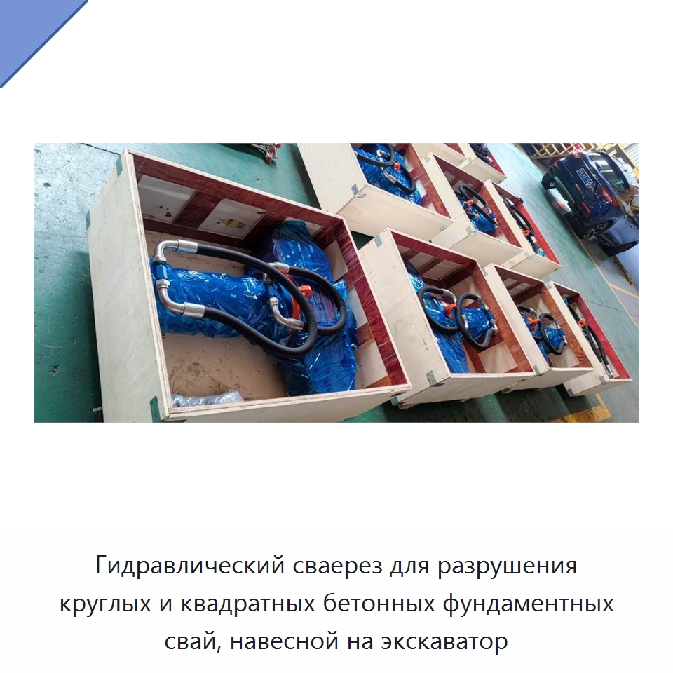 Гидравлический сваерез для разрушения круглых и квадратных бетонных фундаментных свай, навесной на экскаватор — Навесное оборудование для строительной техники