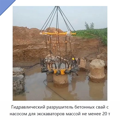 Гидравлический разрушитель бетонных свай с насосом для экскаваторов массой не менее 20 т
