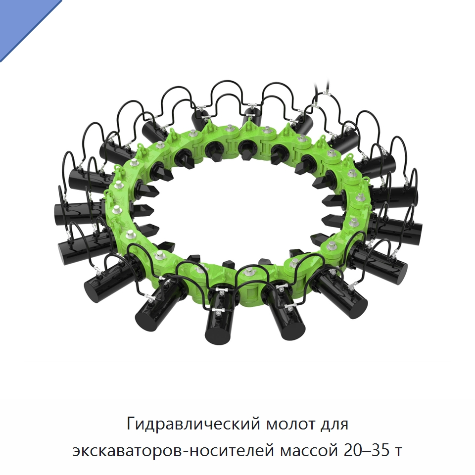 Гидравлический молот для экскаваторов-носителей массой 20–35 т — Навесное оборудование для строительной техники