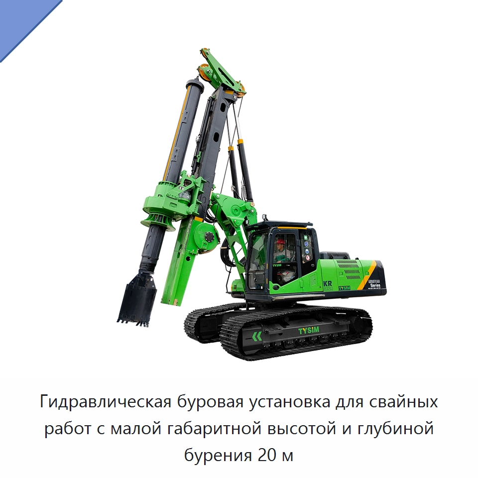 Гидравлическая буровая установка для свайных работ с малой габаритной высотой и глубиной бурения 20 м — Сваебойные установки