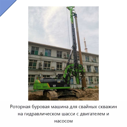 Роторная буровая машина для свайных скважин на гидравлическом шасси с двигателем и насосом