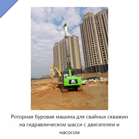 Роторная буровая машина для свайных скважин на гидравлическом шасси с двигателем и насосом