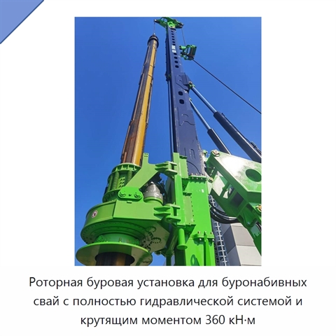 Роторная буровая установка для буронабивных свай с полностью гидравлической системой и крутящим моментом 360 кН·м