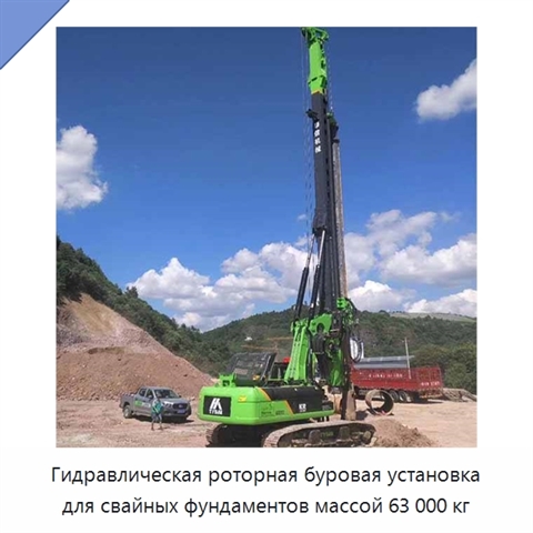 Гидравлическая роторная буровая установка для свайных фундаментов массой 63 000 кг