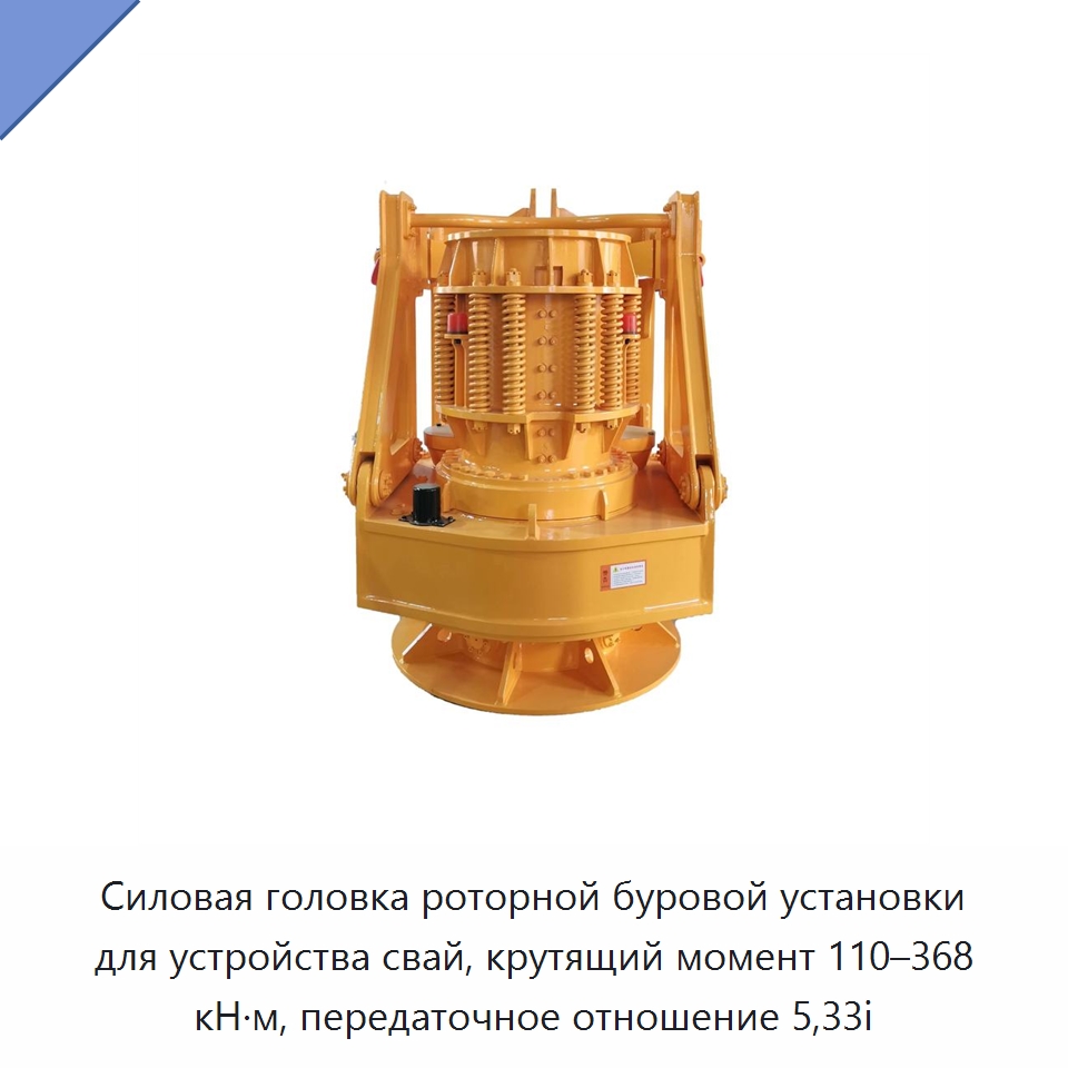 Силовая головка роторной буровой установки для устройства свай, крутящий момент 110–368 кН·м, передаточное отношение 5,33i — Запчасти для строительной техники
