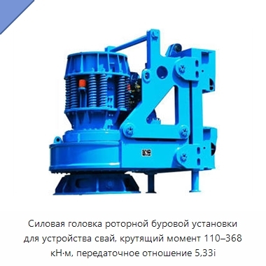 Силовая головка роторной буровой установки для устройства свай, крутящий момент 110–368 кН·м, передаточное отношение 5,33i