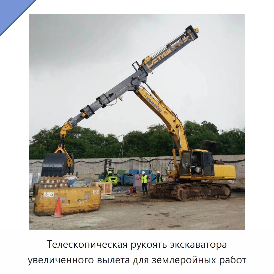 Телескопическая рукоять экскаватора увеличенного вылета для землеройных работ — Запчасти для строительной техники