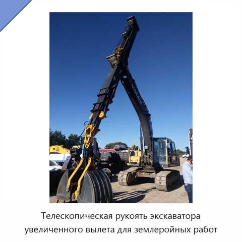Телескопическая рукоять экскаватора увеличенного вылета для землеройных работ