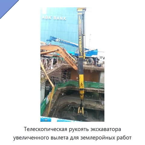 Телескопическая рукоять экскаватора увеличенного вылета для землеройных работ