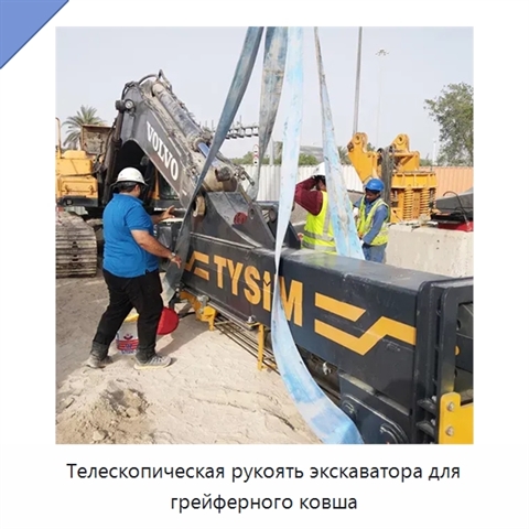 Телескопическая рукоять экскаватора для грейферного ковша