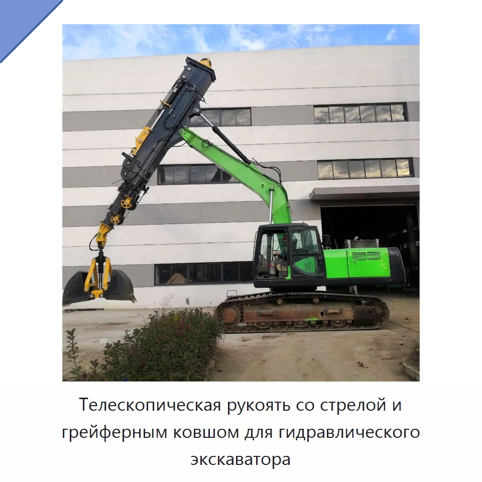 Телескопическая рукоять со стрелой и грейферным ковшом для гидравлического экскаватора — Навесное оборудование для строительной техники