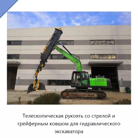 Телескопическая рукоять со стрелой и грейферным ковшом для гидравлического экскаватора