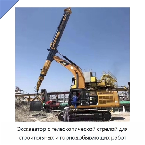 Экскаватор с телескопической стрелой для строительных и горнодобывающих работ