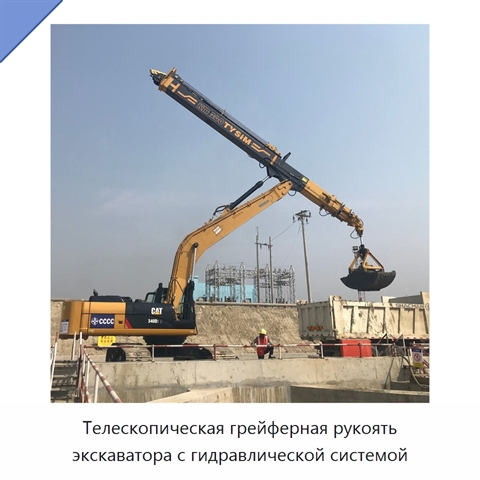 Телескопическая грейферная рукоять экскаватора с гидравлической системой