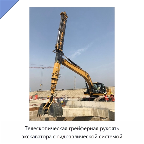 Телескопическая грейферная рукоять экскаватора с гидравлической системой