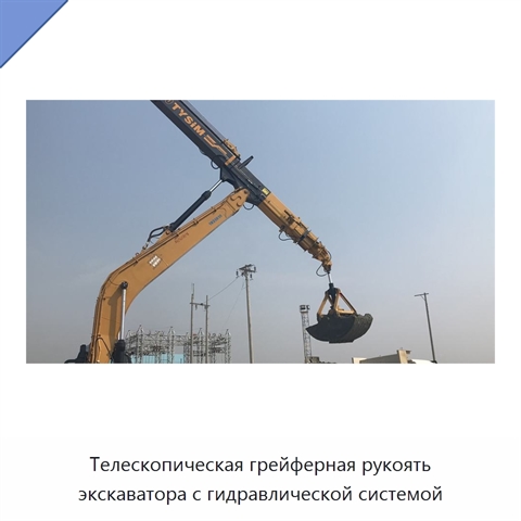 Телескопическая грейферная рукоять экскаватора с гидравлической системой