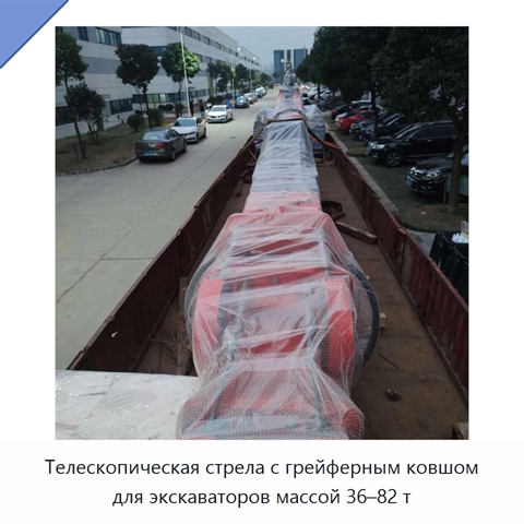 Телескопическая стрела с грейферным ковшом для экскаваторов массой 36–82 т