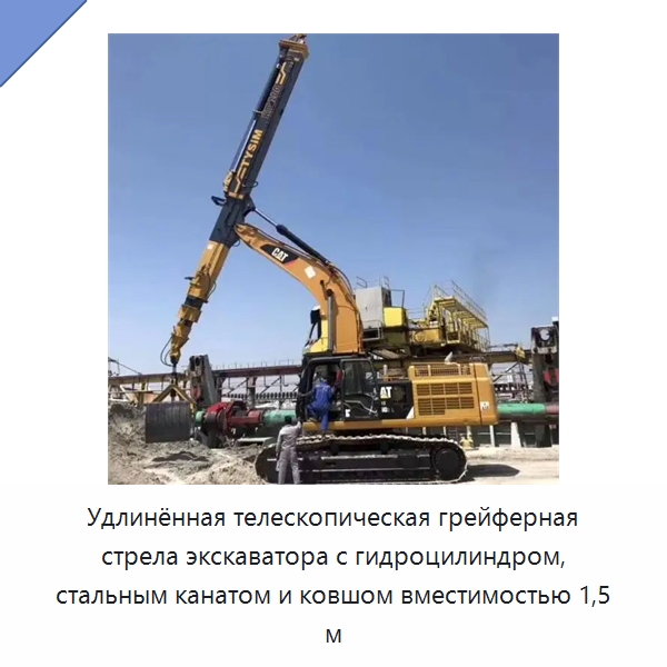 Удлинённая телескопическая грейферная стрела экскаватора с гидроцилиндром, стальным канатом и ковшом вместимостью 1,5 м — Запчасти для строительной техники
