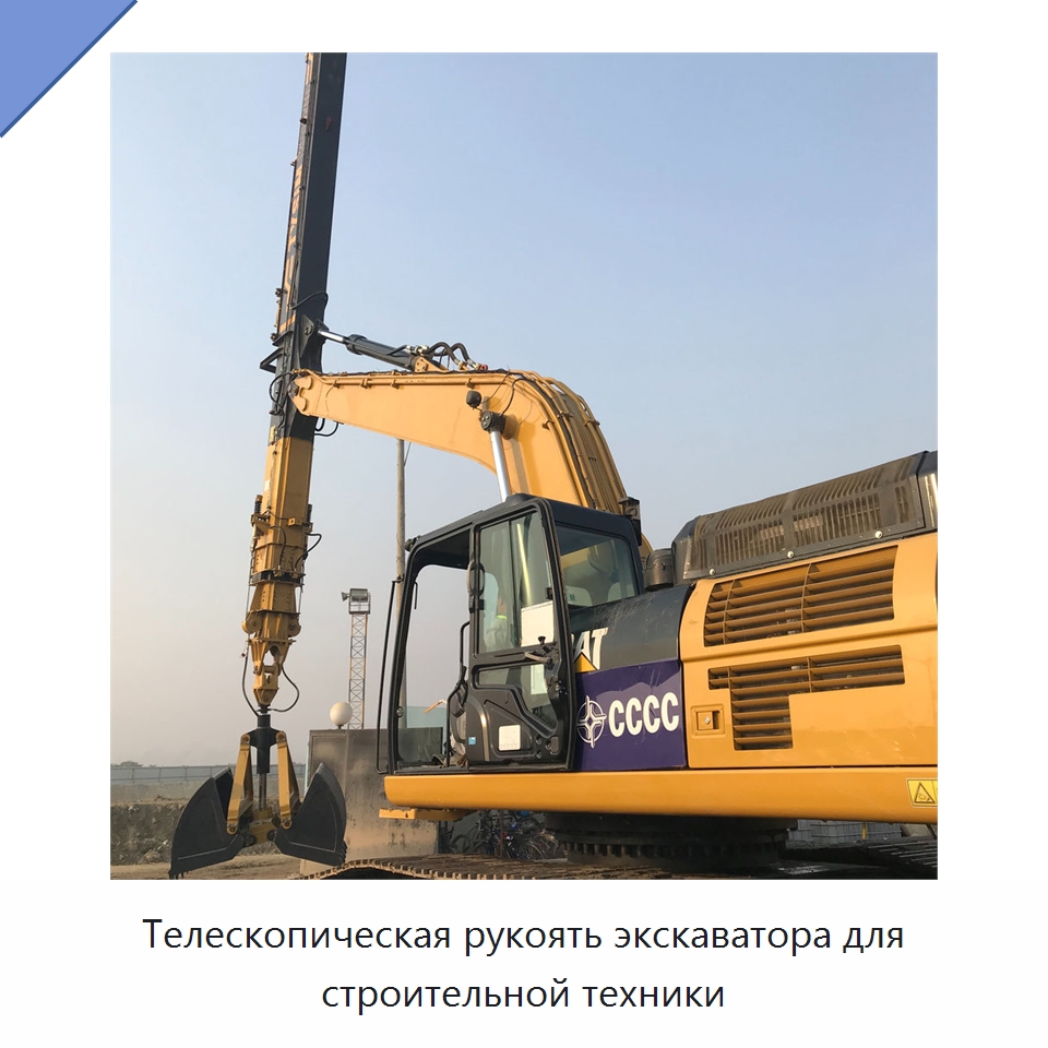 Телескопическая рукоять экскаватора для строительной техники — Запчасти для строительной техники