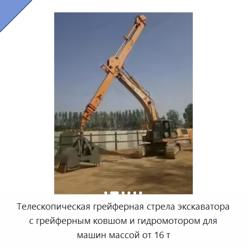 Телескопическая грейферная стрела экскаватора с грейферным ковшом и гидромотором для машин массой от 16 т — Навесное оборудование для строительной техники