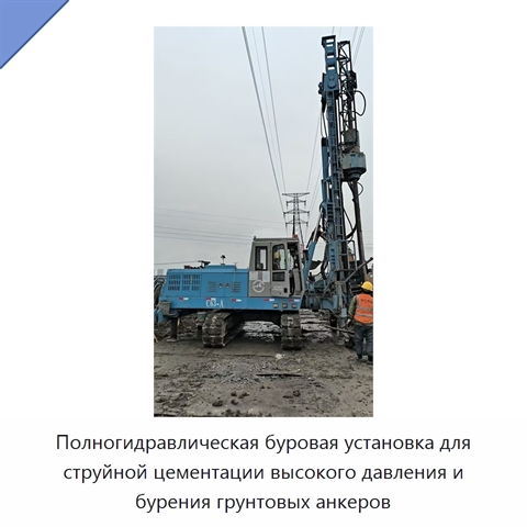 Полногидравлическая буровая установка для струйной цементации высокого давления и бурения грунтовых анкеров