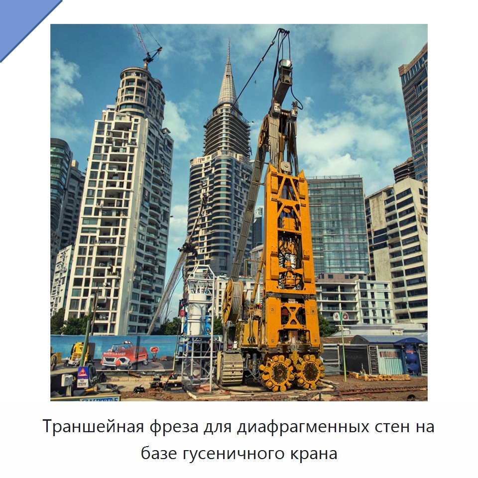 Траншейная фреза для диафрагменных стен на базе гусеничного крана — Специальная строительная техника