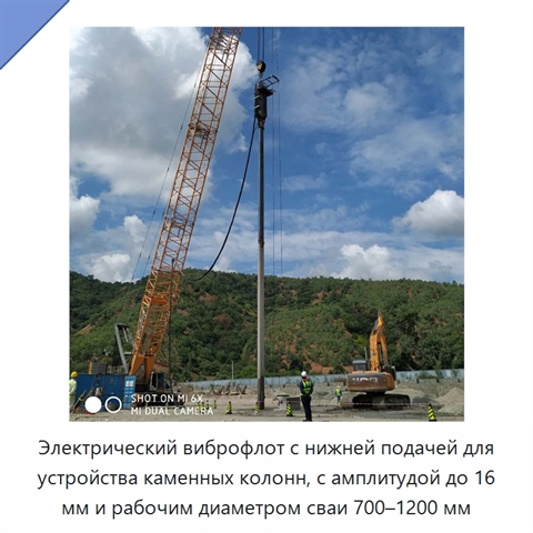 Электрический виброфлот с нижней подачей для устройства каменных колонн, с амплитудой до 16 мм и рабочим диаметром сваи 700–1200 мм