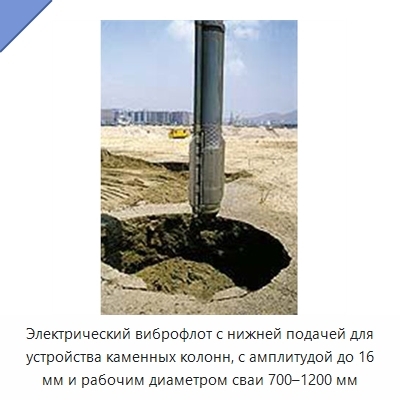 Электрический виброфлот с нижней подачей для устройства каменных колонн, с амплитудой до 16 мм и рабочим диаметром сваи 700–1200 мм