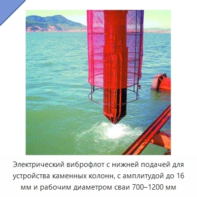 Электрический виброфлот с нижней подачей для устройства каменных колонн, с амплитудой до 16 мм и рабочим диаметром сваи 700–1200 мм