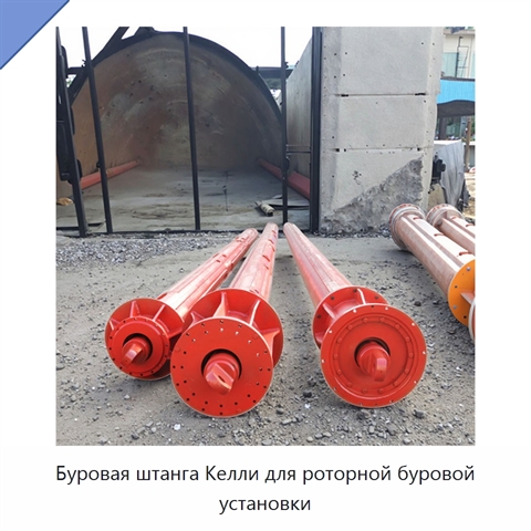 Буровая штанга Келли для роторной буровой установки