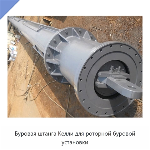 Буровая штанга Келли для роторной буровой установки