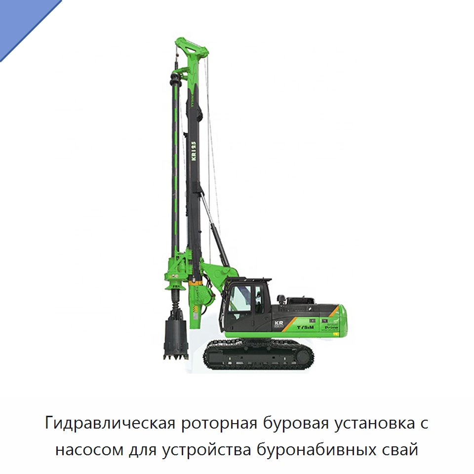 Гидравлическая роторная буровая установка с насосом для устройства буронабивных свай — Сваебойные установки