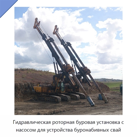 Гидравлическая роторная буровая установка с насосом для устройства буронабивных свай
