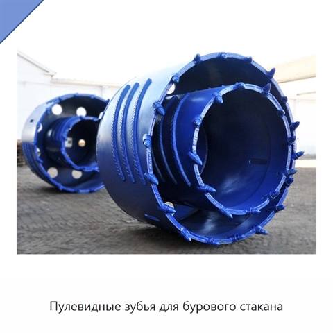 Пулевидные зубья для бурового стакана
