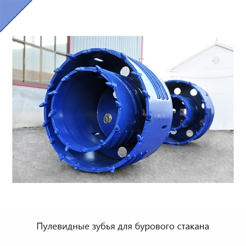 Пулевидные зубья для бурового стакана