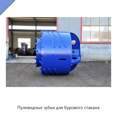 Пулевидные зубья для бурового стакана
